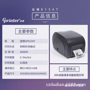 佳博GP9134GP9134TT铜热转印亚热敏打印机300点版银PET不干胶/洗