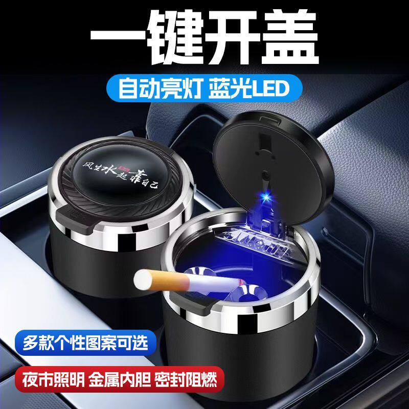 车载烟灰缸一键开盖自动亮灯蓝光LED金属密封大容量阻燃汽车内饰