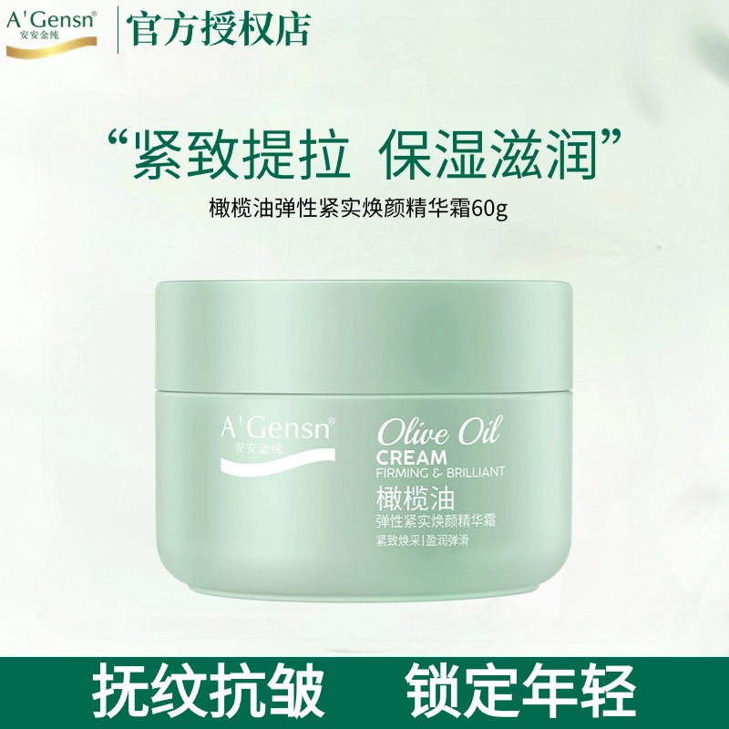 安安金纯橄榄油弹性紧实焕颜精华霜补水保湿防皱紧致抗皱淡纹面霜
