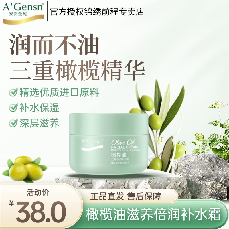 安安金纯橄榄油滋养倍润补水霜清爽保湿滋润面霜护肤品老牌国货