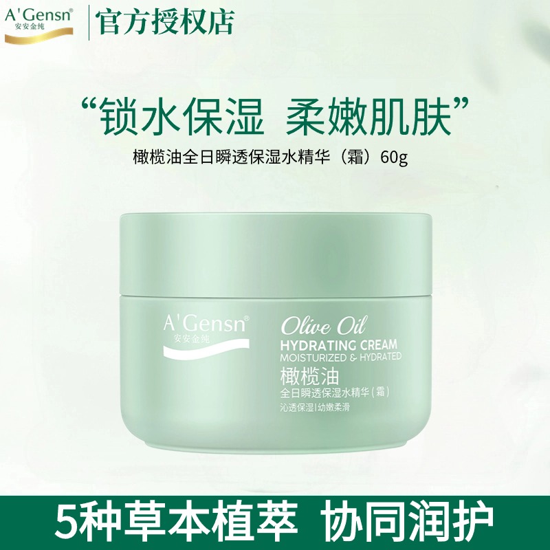 安安金纯橄榄油全日瞬透保湿水精华面霜补水滋润霜国货护肤品正品