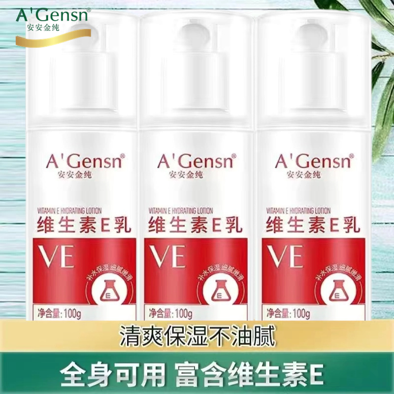 安安金纯维生素e乳清爽温和保湿补水润肤身体乳滋润修复秋冬季维e