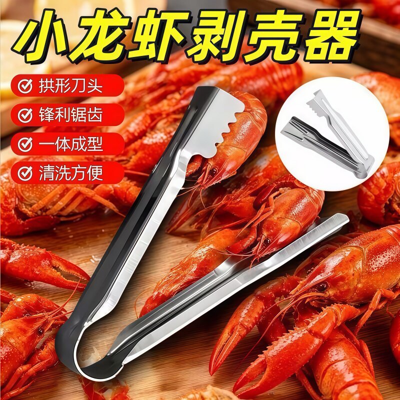 家用小龙虾剥壳去壳小工具