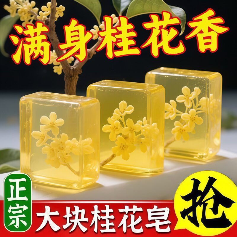 桂花香精油香水皂洗脸皂清香氛男女士洗澡清爽沐浴肥皂持久留香