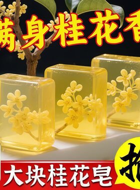 桂花香精油香水皂清香氛