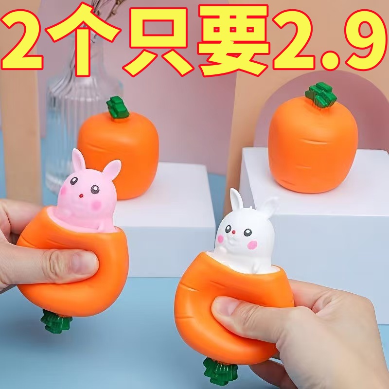 胡萝卜捏捏乐网红萝卜兔子