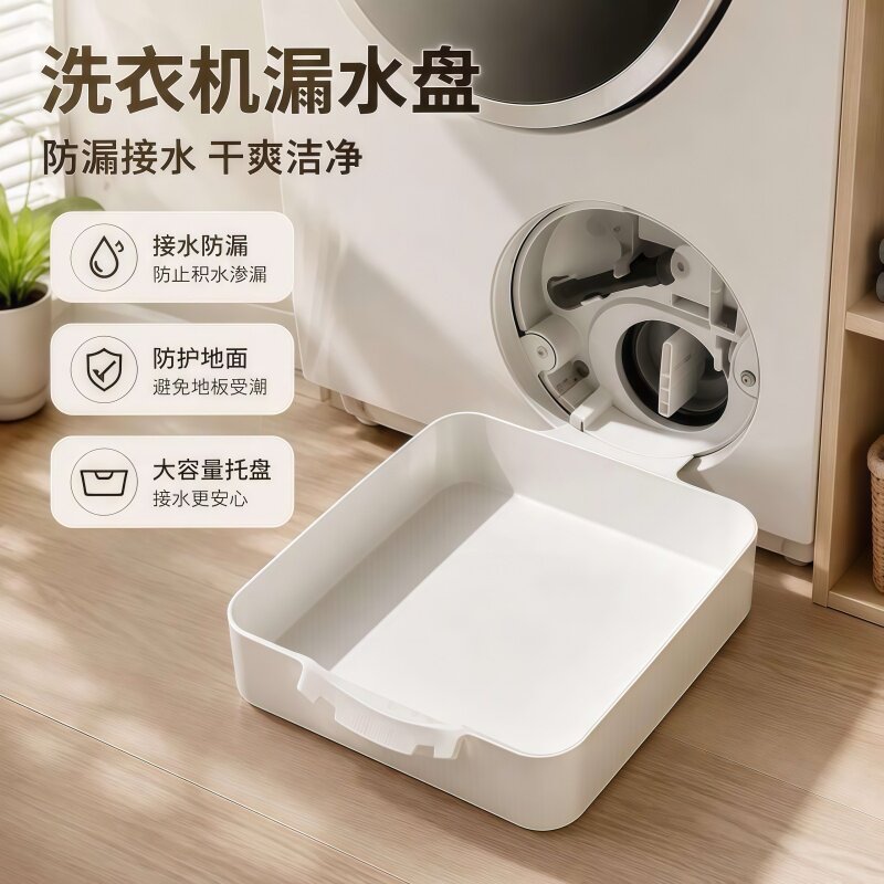 全自动洗衣机排水托盘防水底座