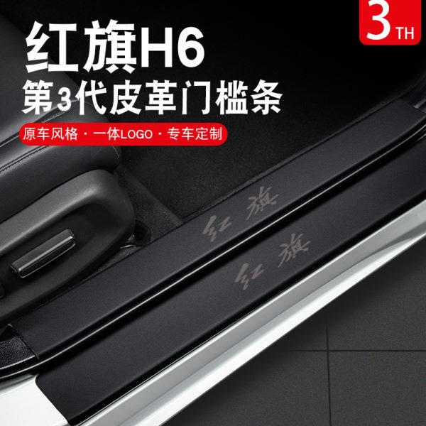 红旗H6车内装饰用品大全2024款汽车改装配件迎宾踏板门槛条保护贴