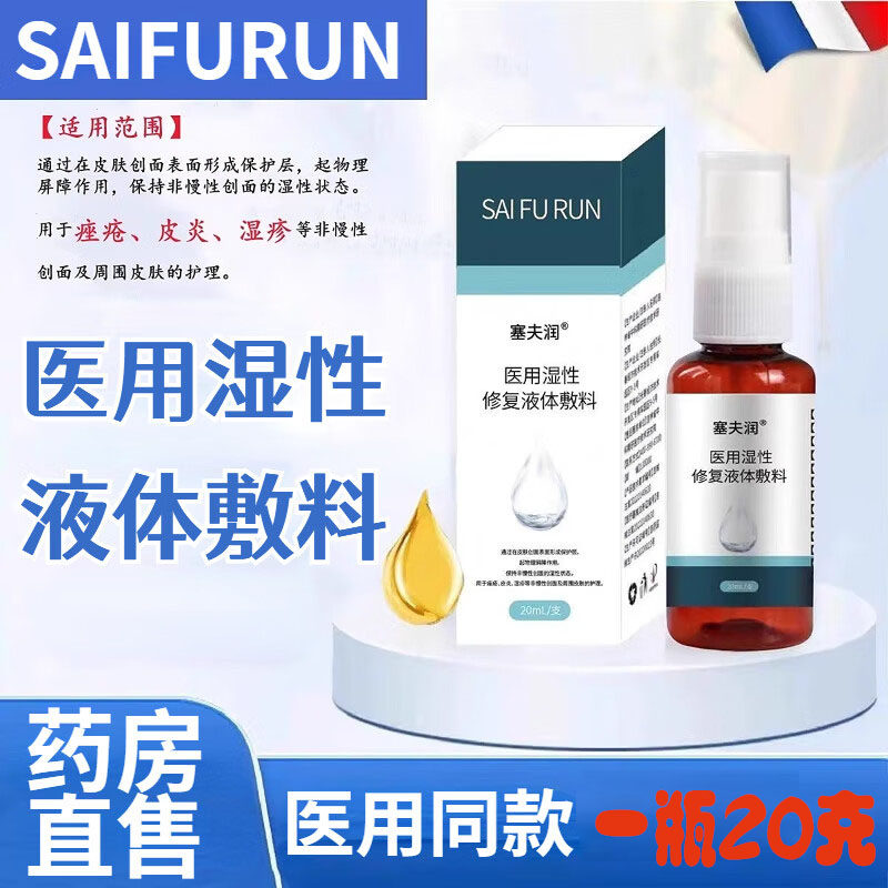 塞夫润肤润液体敷料喷剂老人皮肤油预防压疮褥疮痤疮炎官方旗舰店
