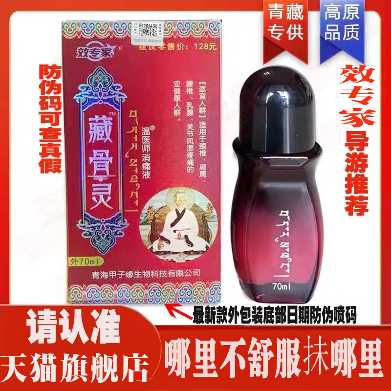 效专家众宣藏骨灵温医师消痛液草本透骨舒缓消痛青藏导游同款70mL