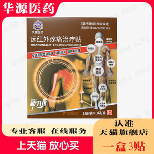 华源医药远红外疼痛治疗贴筋骨膏药贴外用佰易来官方旗舰店黑膏贴
