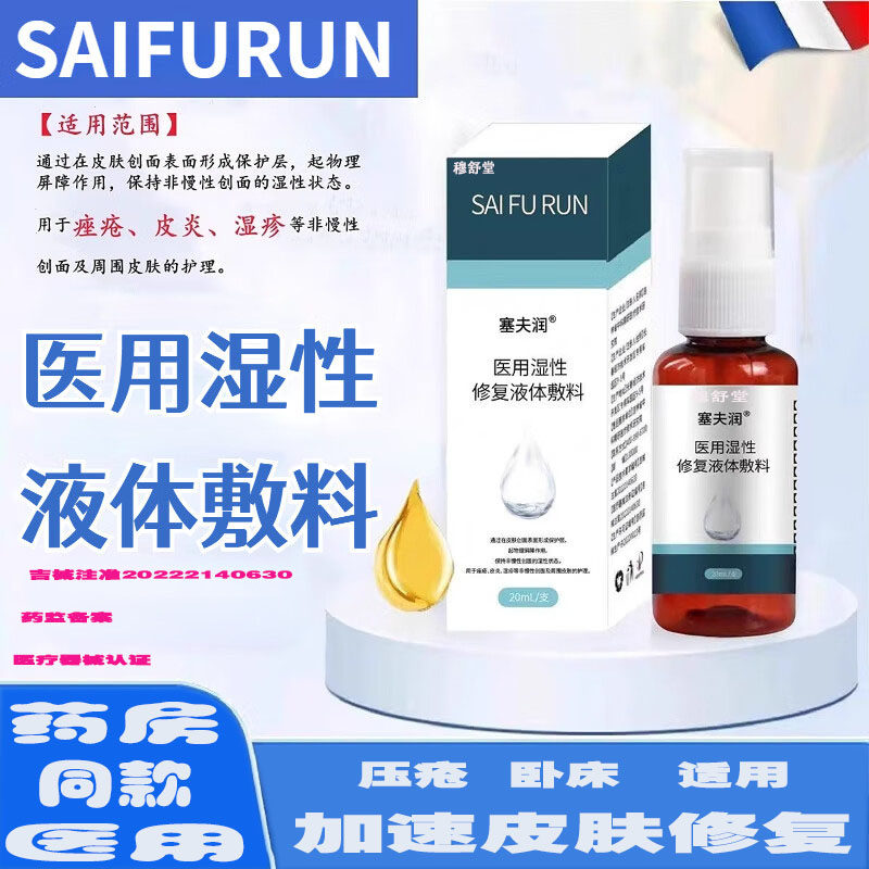 塞夫润肤润液体敷料喷剂卧床老人皮肤预防压疮褥疮痤疮官方旗舰店