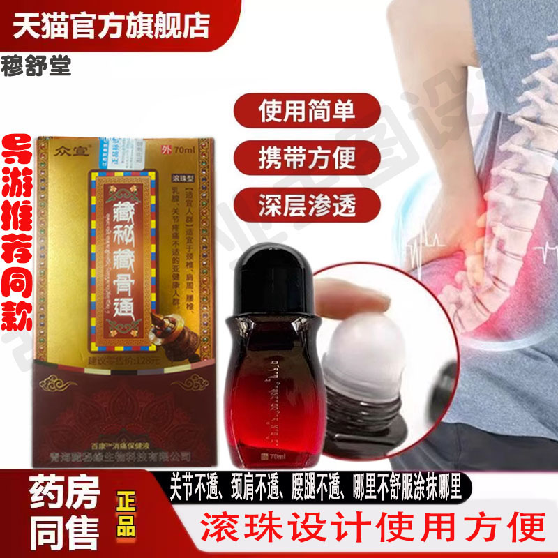 众宣藏秘藏骨通效专家百康消痛液藏族消肿手腕腰椎腿颈肩周疼黑膏
