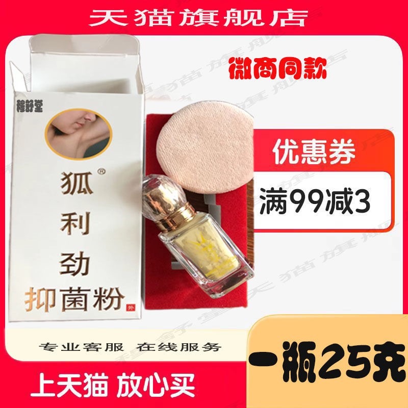 狐利劲香香粉抑菌粉去异味狐腋臭止汗去臭狐喷雾液清香型微商同款