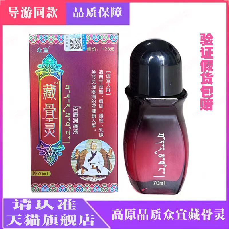 众宣藏骨灵效专家百康消痛液藏族消肿手腕腰椎腿颈肩周疼痛黑膏