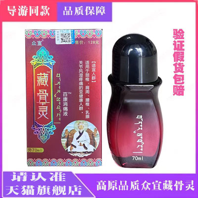 众宣藏骨灵效专家百康消痛液藏族消肿手腕腰椎腿颈肩周疼痛黑膏