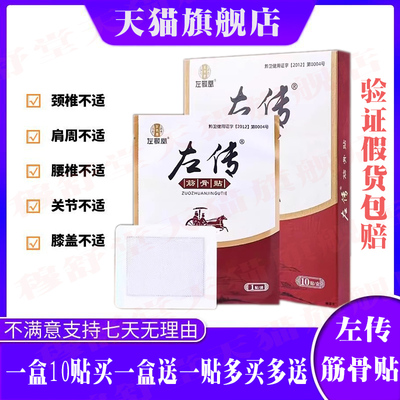 左传筋骨贴官方正品旗舰店颈肩周腰腿关节贴膏蒙古敬堂黑膏筋骨贴