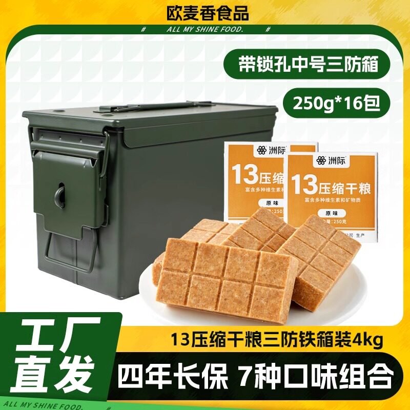 洲际13型压缩饼干代餐饱腹应急长期储备压缩干粮三防铁箱户外充饥