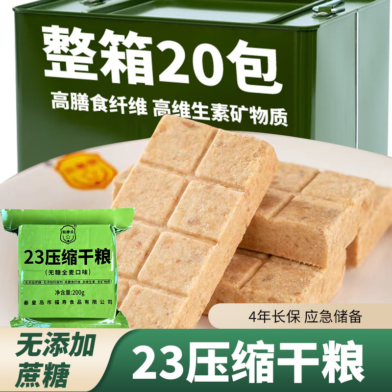 秦皇岛福寿无糖全麦压缩饼干23型压缩干粮应急无添加代餐充饥饱腹