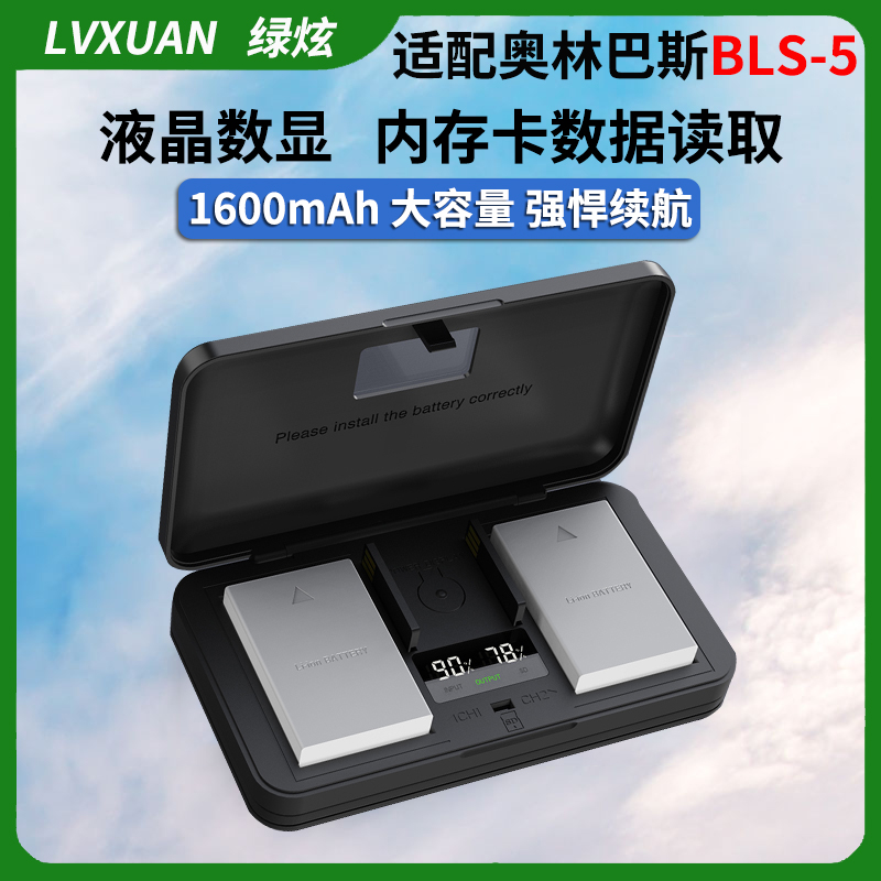 绿炫BLS-5/BLS-50相机电池适用奥林巴斯EP1 EP2 EP3 EPL5 EPL6 EPL7 EPL8 EPL9 EM10 EP7 OM5 BLS5电池充电器