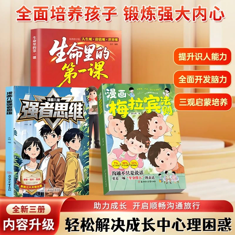 【抖音同款】漫画梅拉宾法则官方正版 生命里的第一课强者思维 孩子健康成长心理学书籍让孩子学会情感沟通正确表达提高社交能力