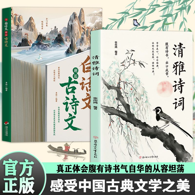 清雅诗词 让腹有诗书出口成章不是梦 白话文邂逅古诗文 让你文采斐然语惊四座 开启口才提升大门全方位感受生活美各个方面素养提升图片