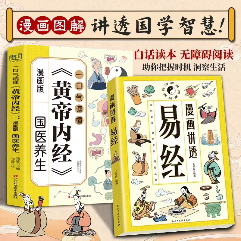 【抖音爆款】漫画版一口气读懂黄帝内经+漫画讲透易经全2册正版白话文原著原文易经全书解读中医传统文化讲透为人处事中医圣经智慧