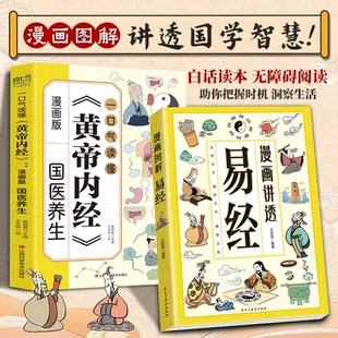 【抖音爆款】漫画版一口气读懂黄帝内经+漫画讲透易经全2册正版白话文原著原文易经全书解读中医传统文化讲透为人处事中医圣经智慧