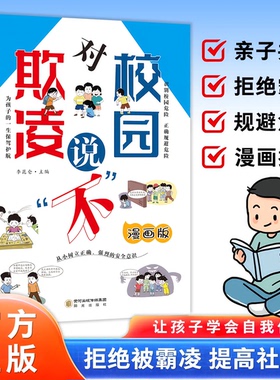 正版对校园欺凌说不 女孩自我安全男孩自我强大亲子共读看得懂的反霸凌 避免校园暴力漫画版预防校园霸凌未成年犯罪中小学心理健康