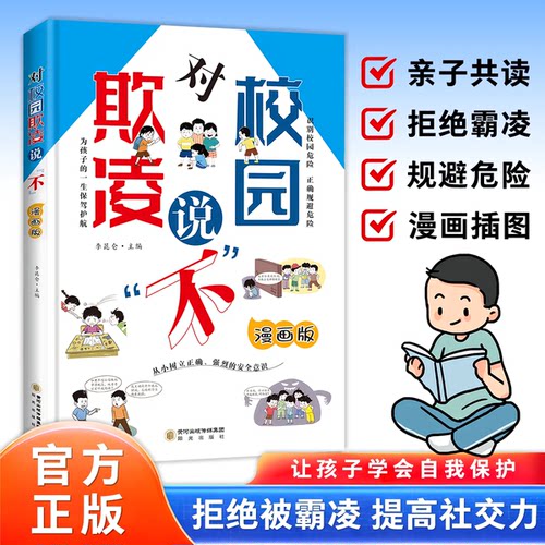 正版对校园欺凌说不 女孩自我安全男孩自我强大亲子共读看得懂的反霸凌 避免校园暴力漫画版预防校园霸凌未成年犯罪中小学心理健康