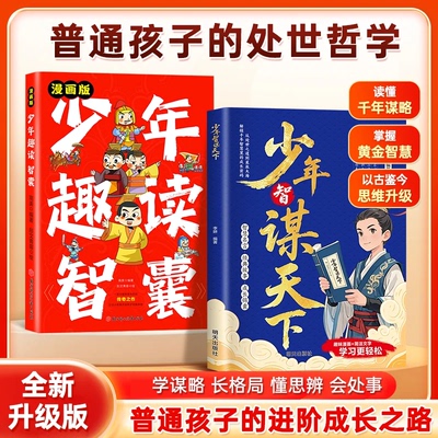 漫画版少年智谋天下处事之道