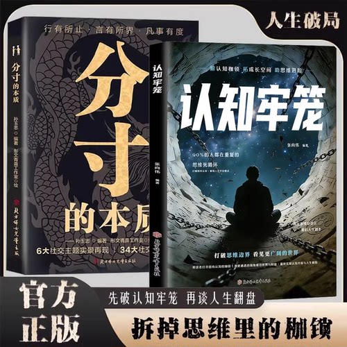 【抖音同款】认知牢笼书籍重建内心秩序拆掉思维的枷锁直面情绪克服惰性把握当下开悟觉醒重启人生的智慧之书正版速发