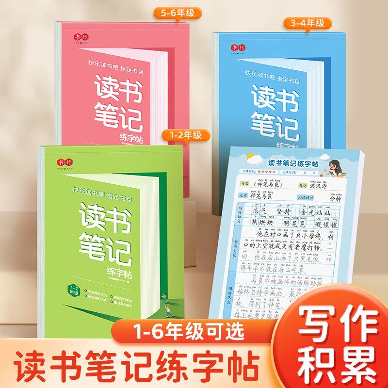 官方正版读书笔记练字帖 1-6年级同步快乐读书吧字帖小学生练字帖一二三四五六年级写作文素材积累学霸满分作文摘抄硬笔书法练
