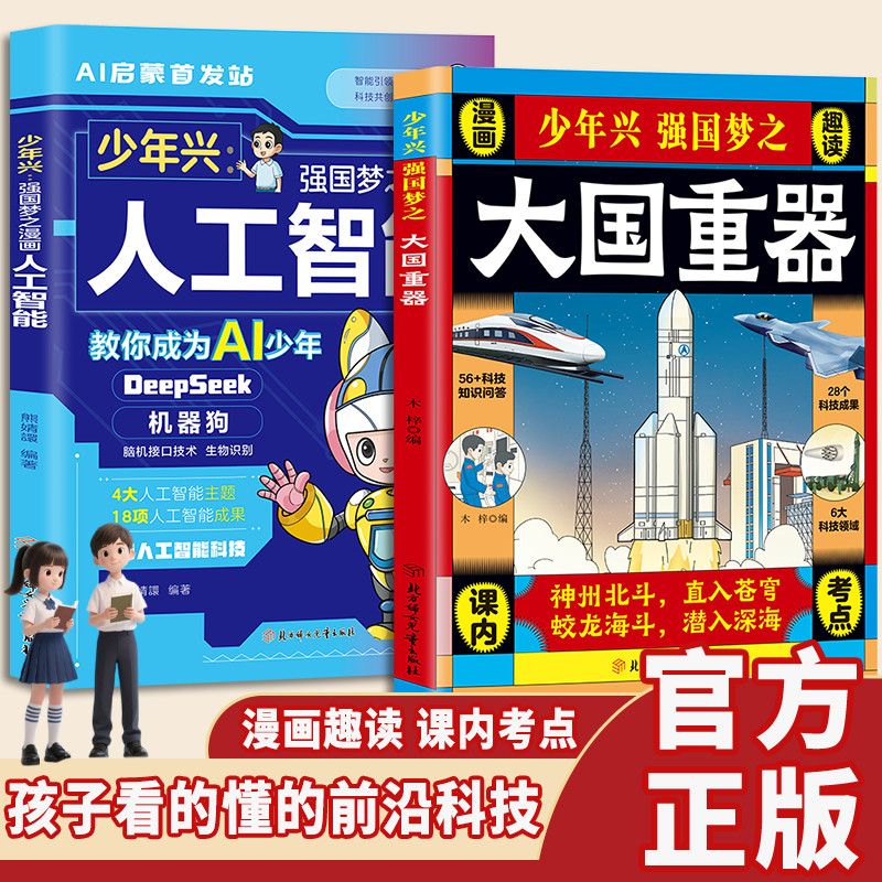 【抖音同款】正版 大国重器 揭秘我国工程科学奥秘漫画版少儿百科全书培养创新思维 培养孩子科技强国认同感 现货速发