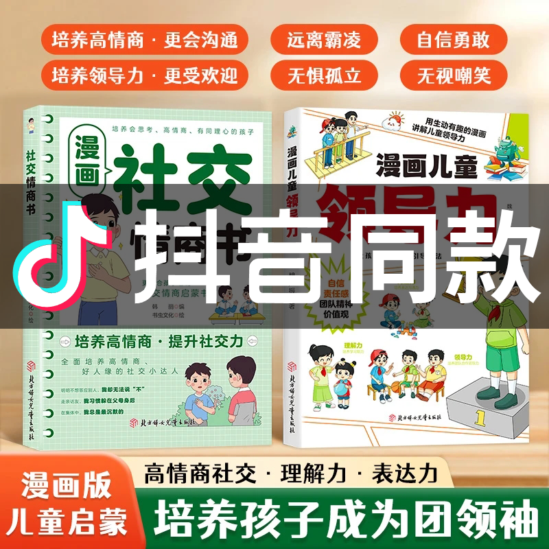 正版漫画儿童领导力培养孩子自主自律激发沟通力理解力领导力提高儿童分寸力社交情商表达能力了解人性的弱点
