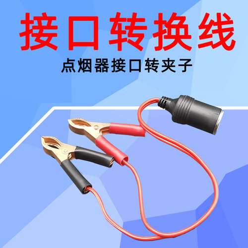 电瓶转点烟器插口