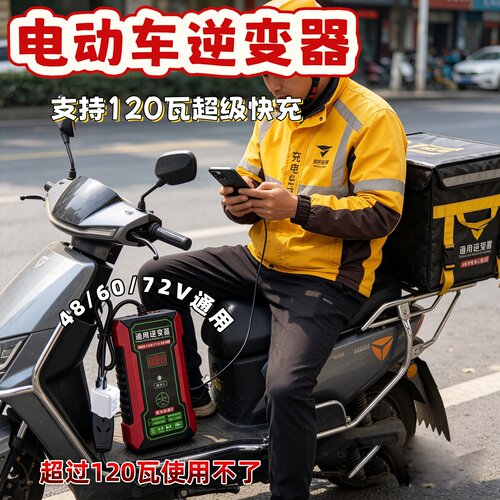 电瓶车通用逆变器外卖快递品字口新国标48V60V72V转220V120瓦插座