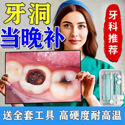 全套补牙神器自非己填充材料医用补缝洞膏蛀牙洞清理龋齿修复工具