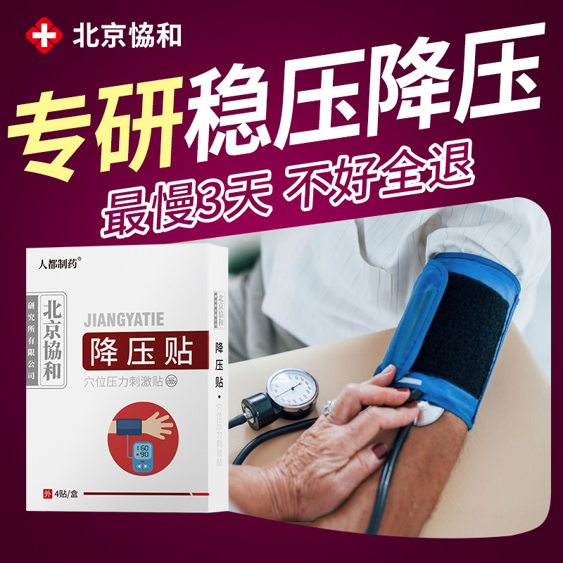 降压贴专用神器高血压克星血压高低血压稳压平压穴位压力膏药贴