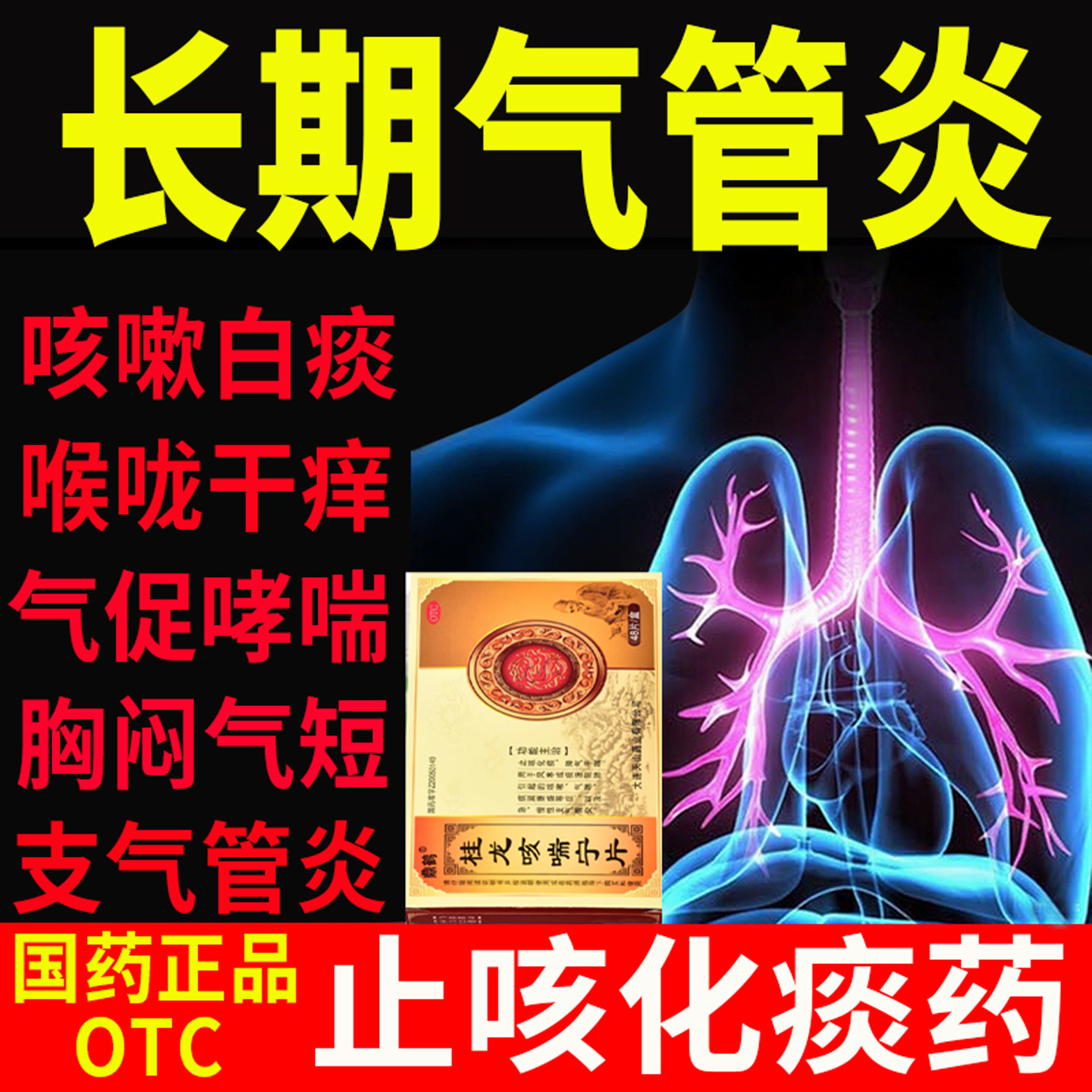 【鼎鹤】桂龙咳喘宁片0.34g*48片/盒