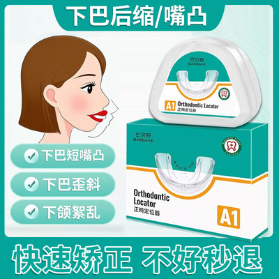 下颚下巴后缩矫正器儿童成人改善嘴凸大小脸颞下颌关节牙齿牵引器