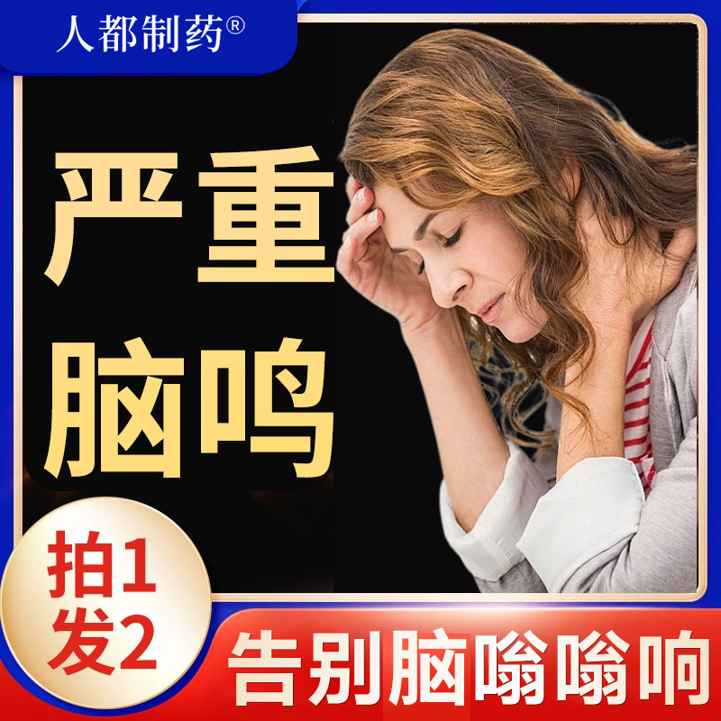 脑鸣膏头痛缓解神器头晕眩晕贴脑供血不足神经性耳鸣嗡嗡响