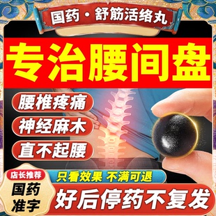舒筋活络丸腰椎间盘突出压迫神经祛风除湿非特效正品药旗舰店S