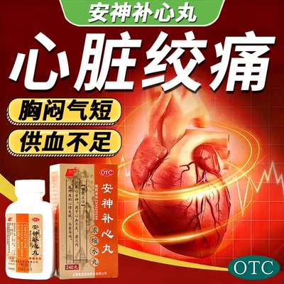 心肌缺血吃什么药心慌心悸胸闷气短治心脏绞痛血不足安神补心丸S