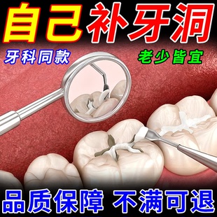 补牙神器自我己填充材料永久医用堵牙l洞补牙医专用牙填补膏剂S