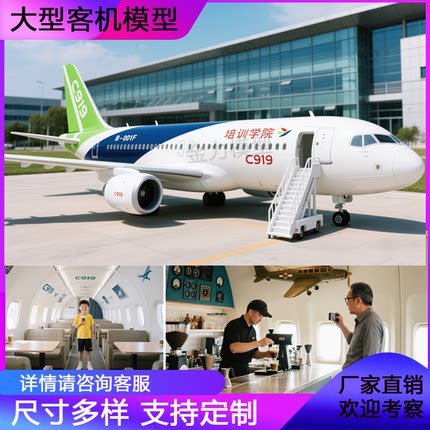 户外大型客机模拟舱仿真模型波音C919教学乘务员培训户外民航飞机