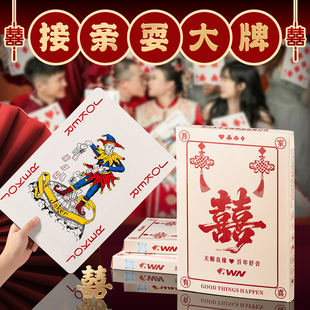 结婚接亲游戏堵门整蛊新郎伴郎耍大牌游戏道具创意婚礼大号扑克牌