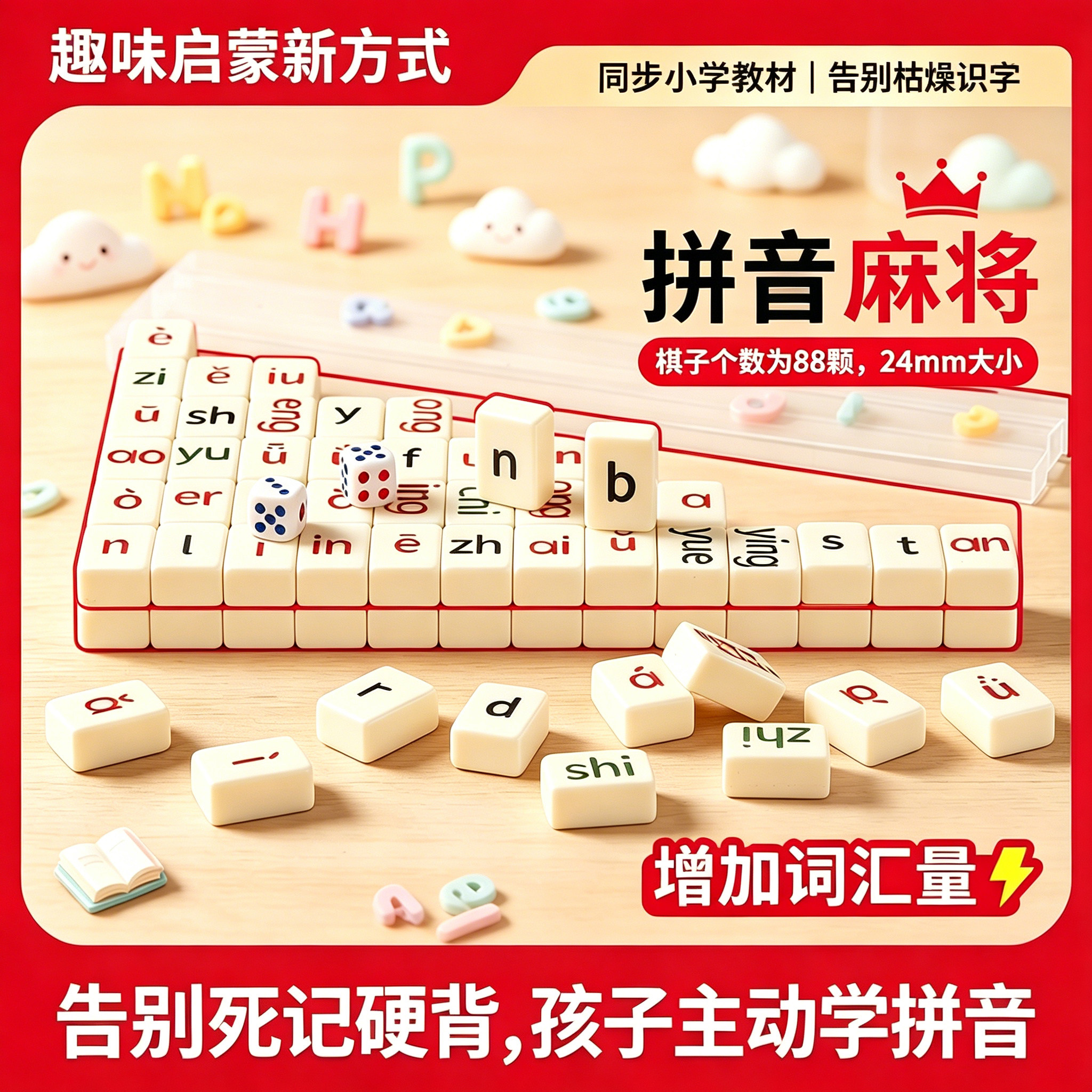 汉语拼音字母麻将牌儿童益智