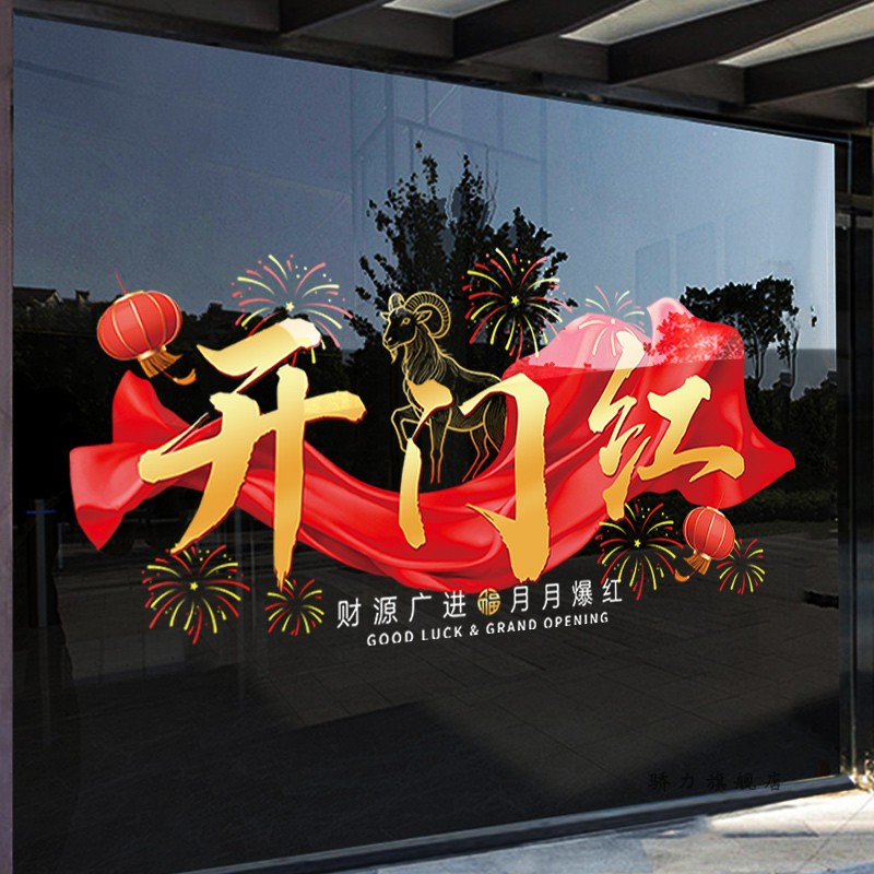 丝巾开门红职场布置玻璃贴纸