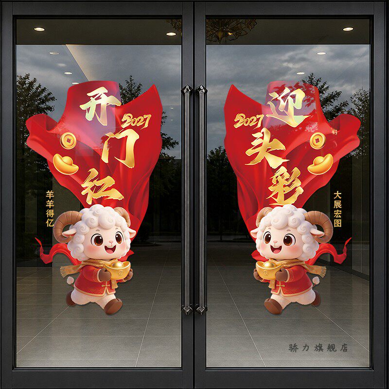 新款羊年开门红职场布置玻璃贴门贴纸保险公司新年氛围装饰静电贴